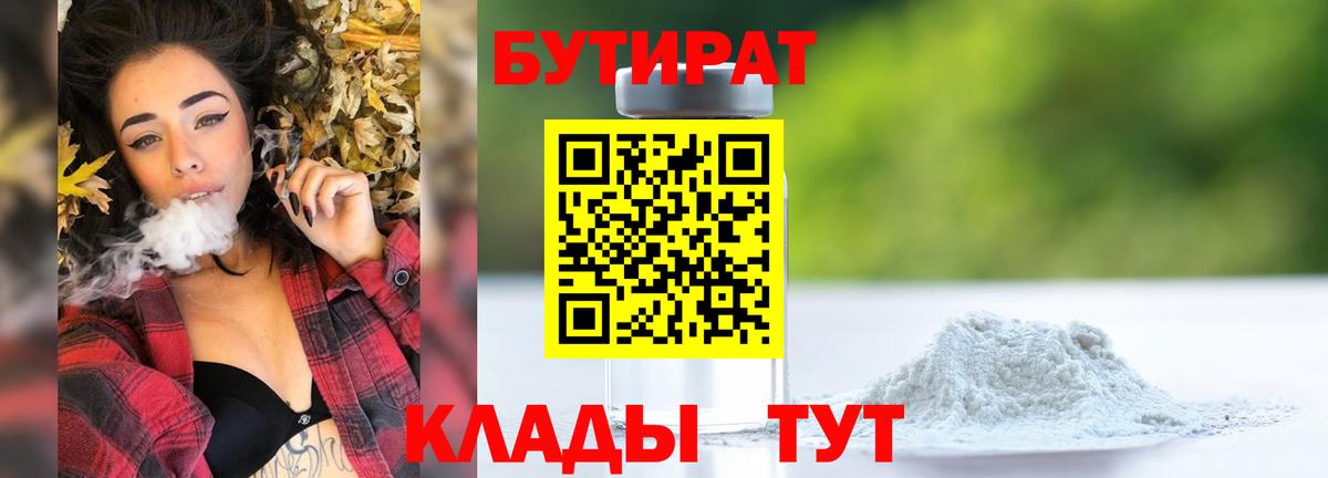 Куйбышев  БУТИРАТ 99%  Вход с VPN 