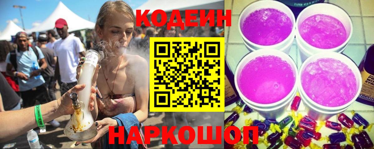Кодеиновый сироп Lean Purple Drank  Куйбышев  Codein Purple Drank 