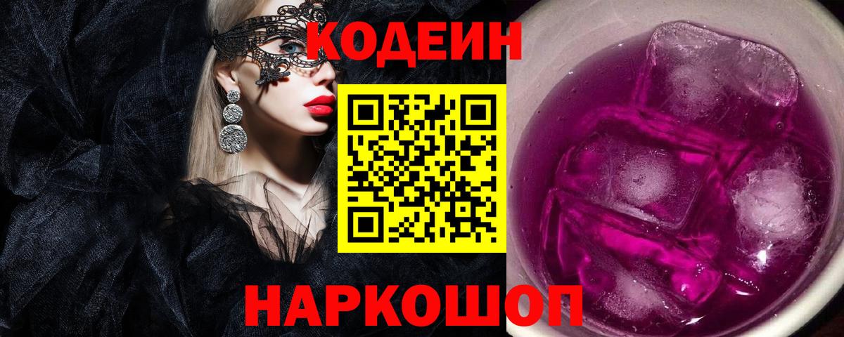 Куйбышев  Кодеин Purple Drank  Вход с VPN 